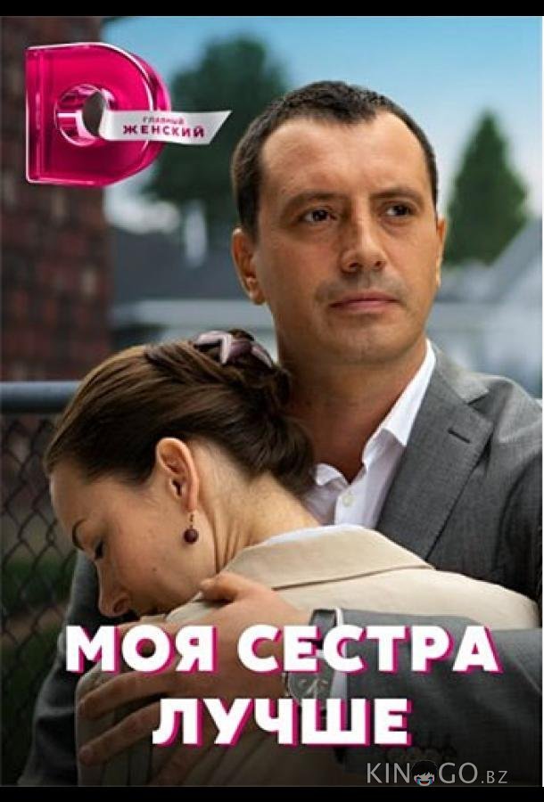 Моя сестра лучше 1 4