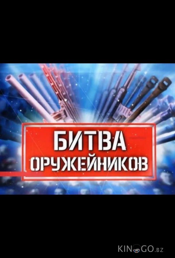 Битва оружейников 1 5