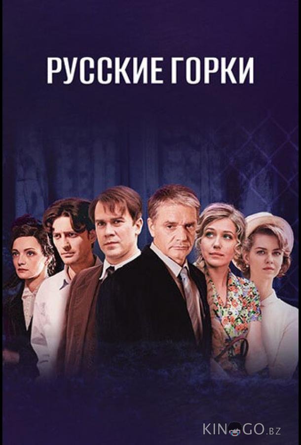 Русские горки 1 24