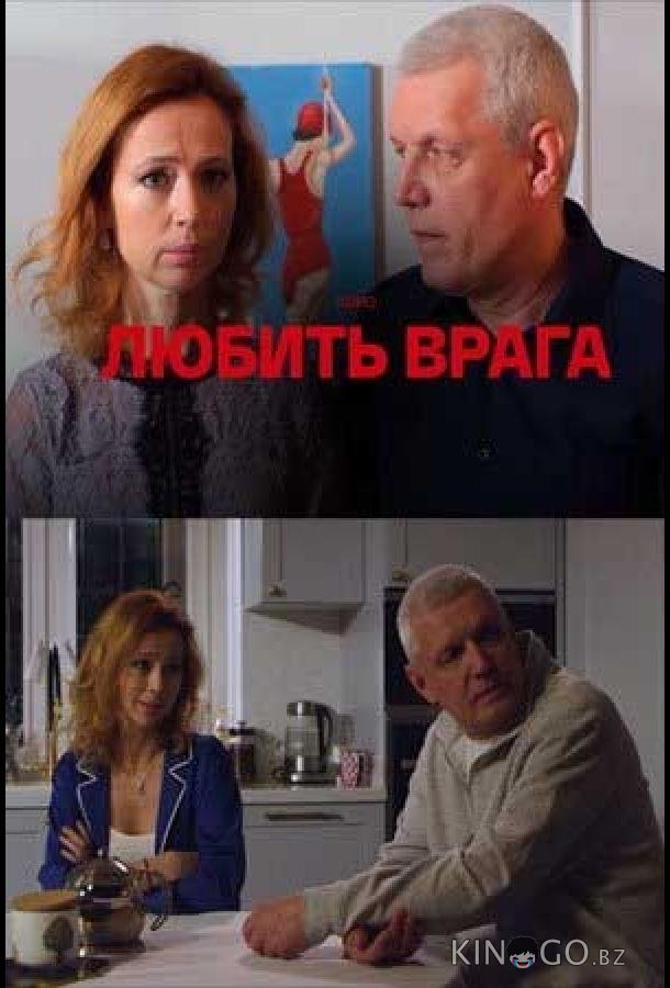 Любить врага 1 4