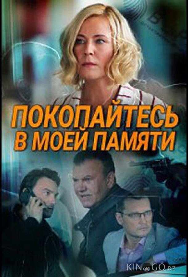 Покопайтесь в моей памяти 1 2