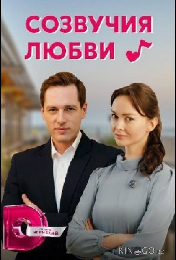 Созвучия любви 1 4