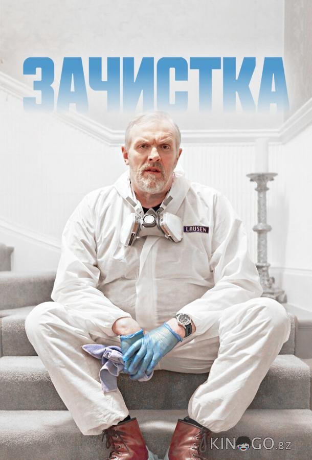 Зачистка 3 6