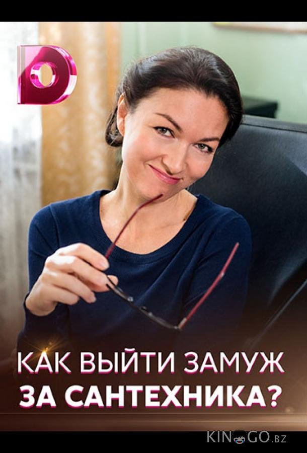 Как выйти замуж за сантехника 1 4