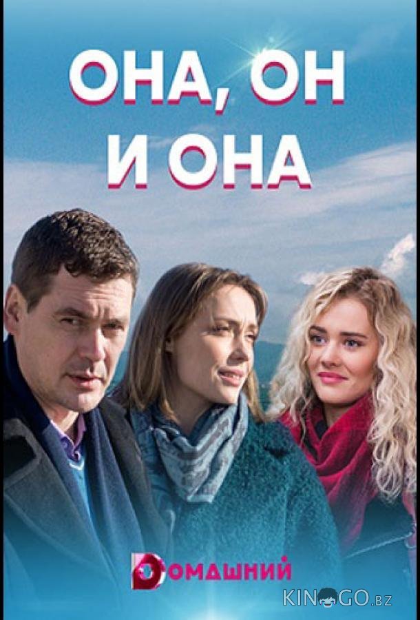 Она, он и она 1 4