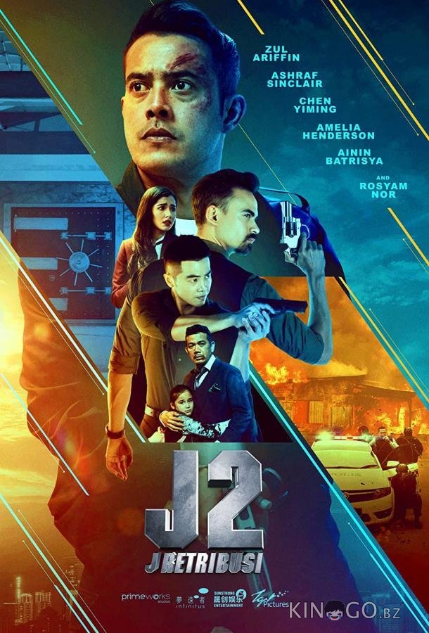 Джей 2: Возмездие 