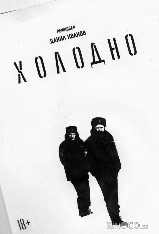 Холодно 