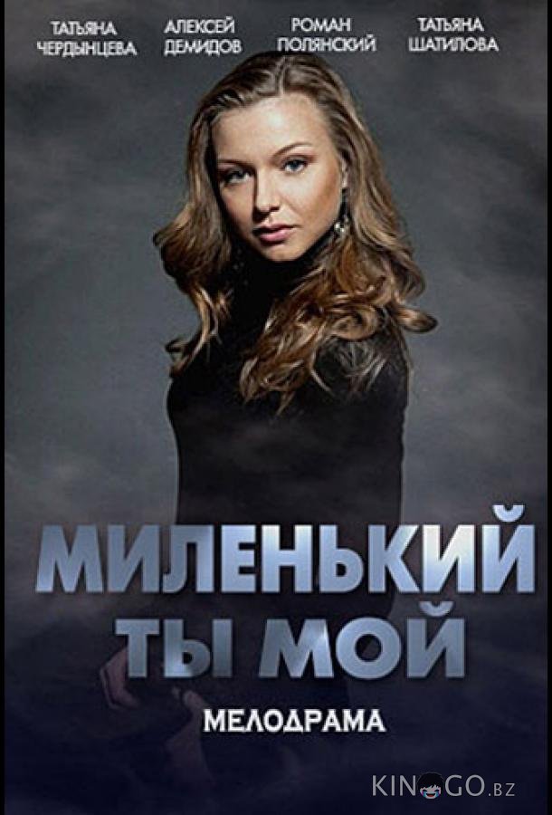 Миленький ты мой 1 8