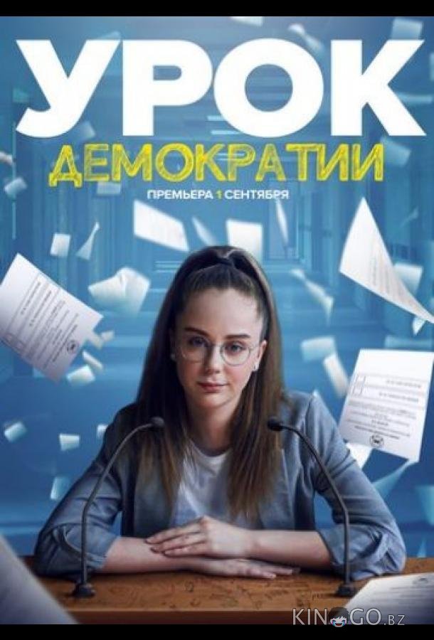 Урок демократии 1 8