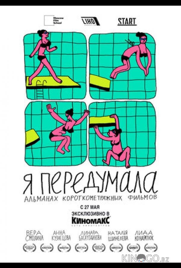 Я передумала 1 5