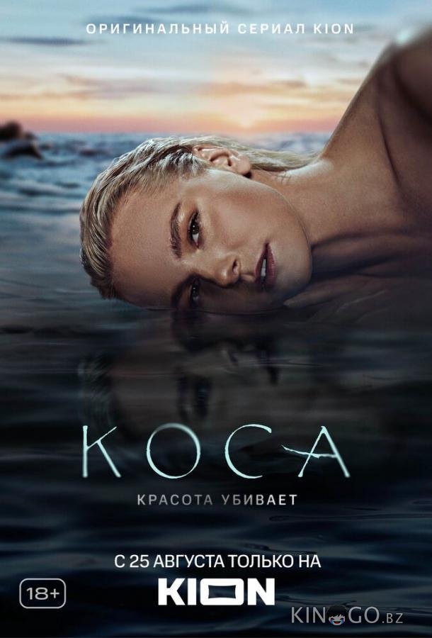 Коса 1 11