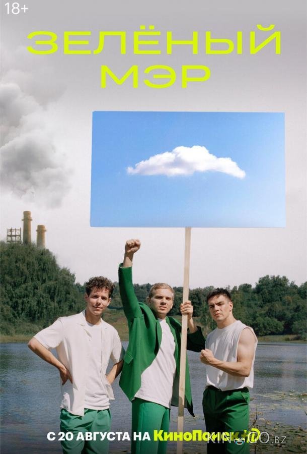Зеленый мэр 1 8