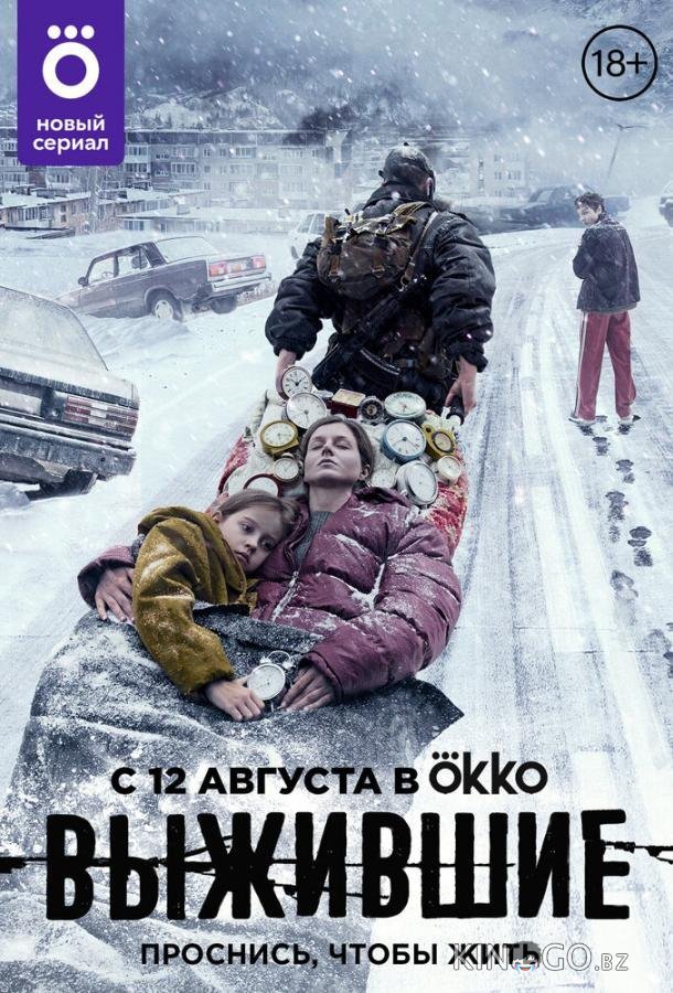 Выжившие 2 9