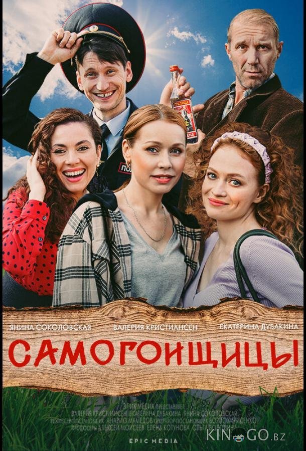 Самогонщицы 1 10