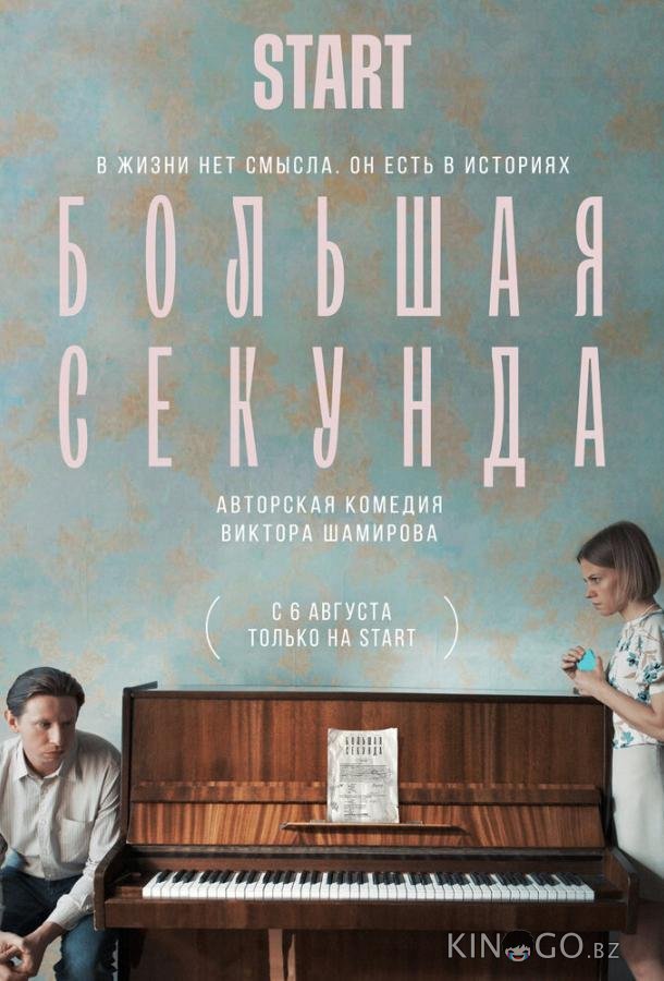 Большая секунда 1 13