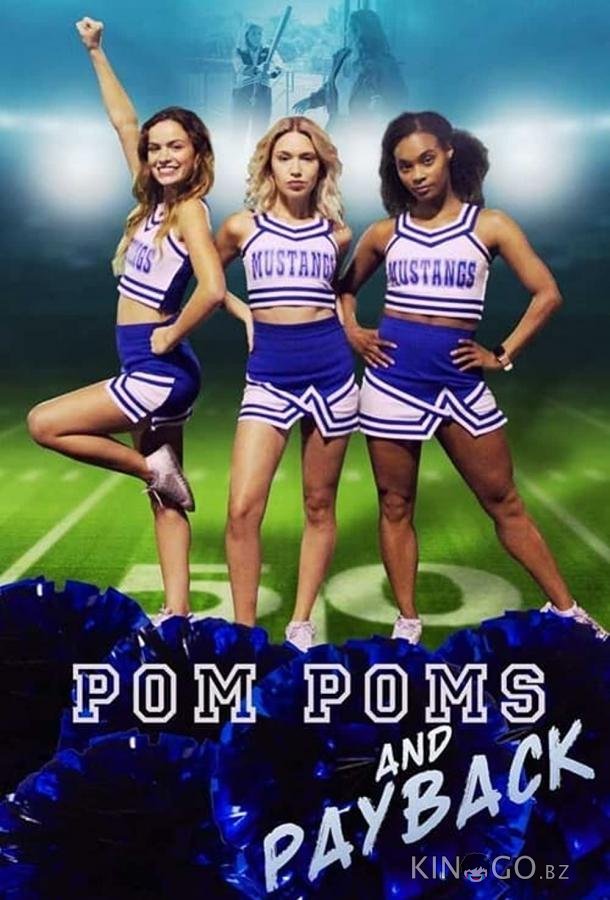 Помпоны и месть 