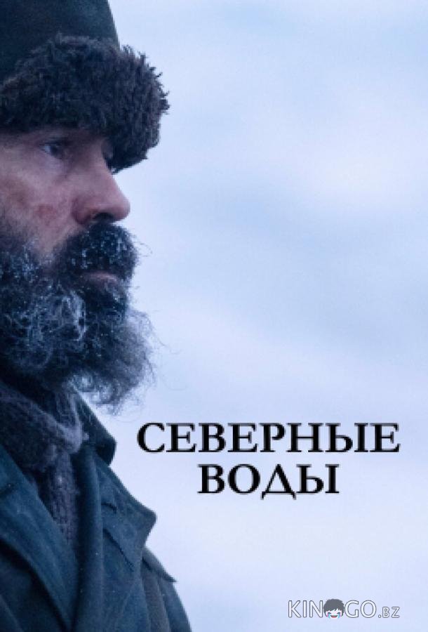 Северные воды 1 6