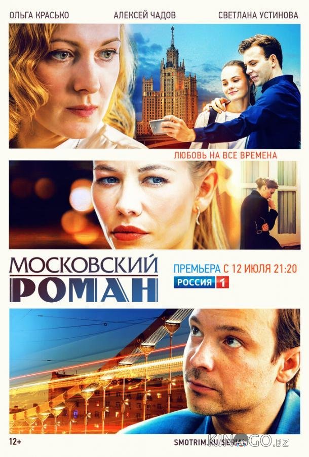 Московский роман 1 20