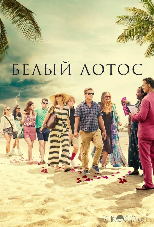 Белый лотос 3 8
