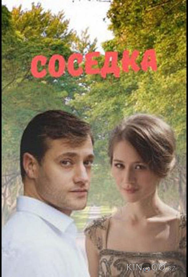 Соседка 1 2