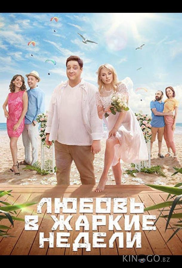 Любовь в жаркие недели 1 10