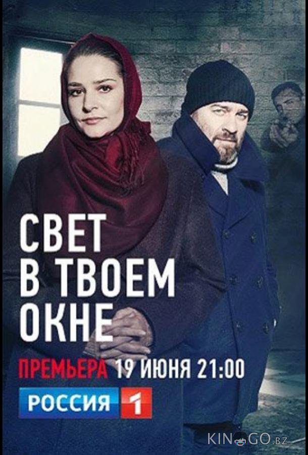Свет в твоем окне 1 4