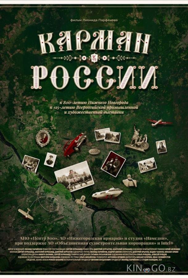 Карман России 