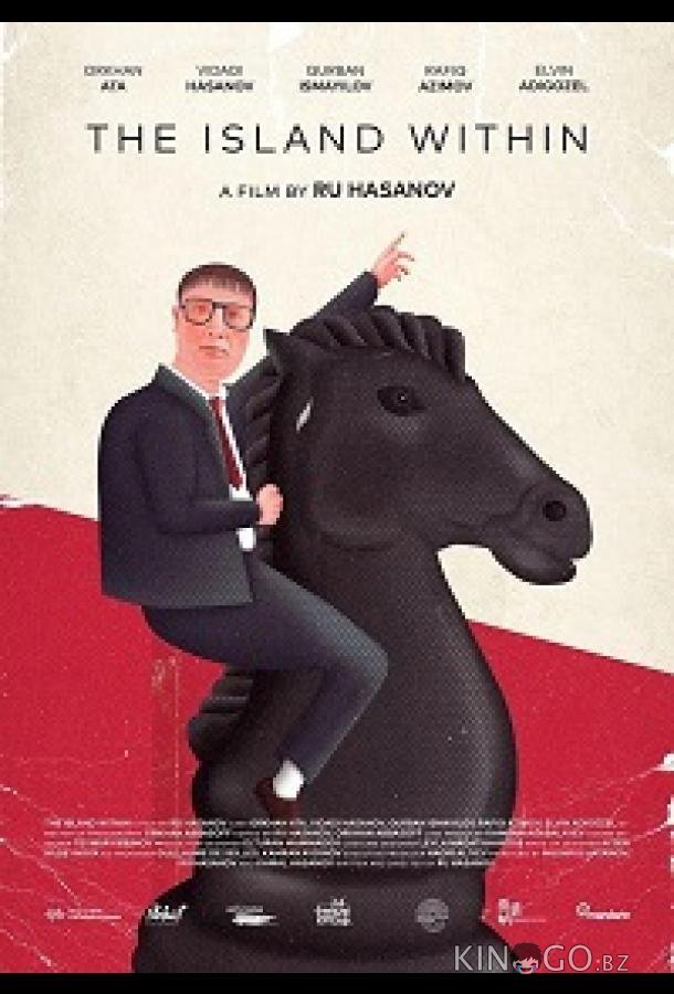 Внутренний остров 