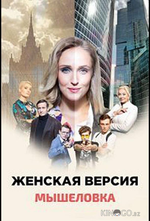 Женская версия. Мышеловка 1 4