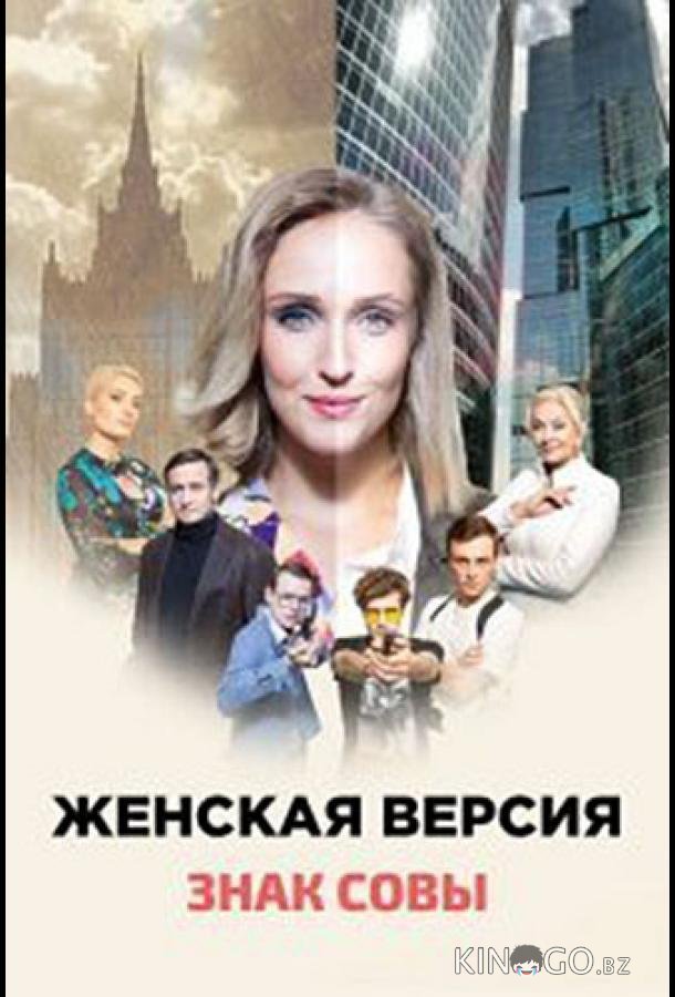Женская версия. Знак совы 1 2