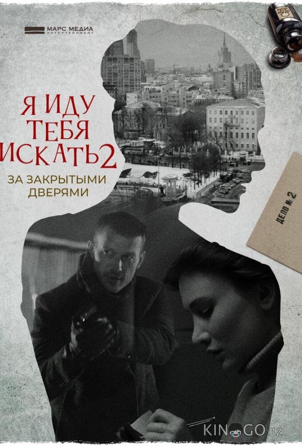 Я иду тебя искать. За закрытыми дверями 6 4