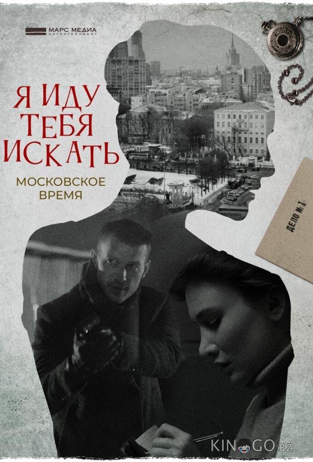 Я иду тебя искать. Московское время 6 4