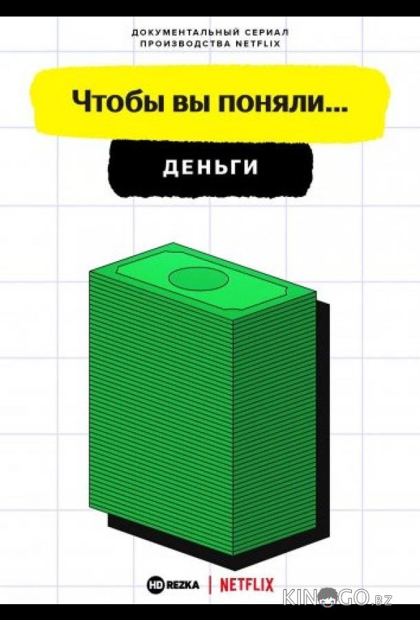 Чтобы вы поняли... деньги 3 2