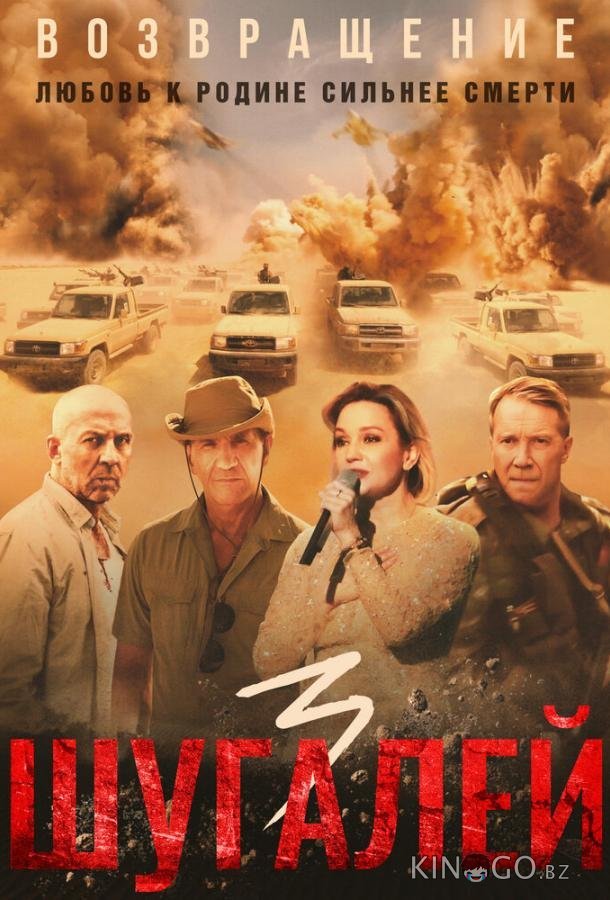 Шугалей 3 