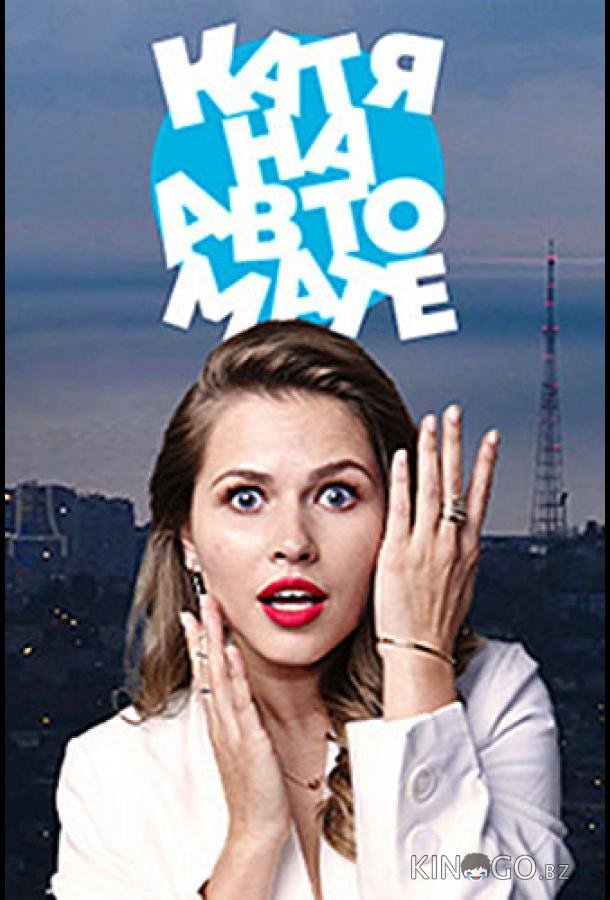 Катя на автомате 1 8