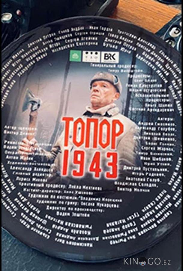 Топор. 1943 1 2