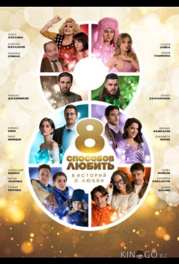 8 способов любить 1 8