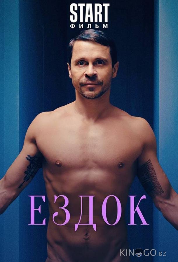 Ездок 