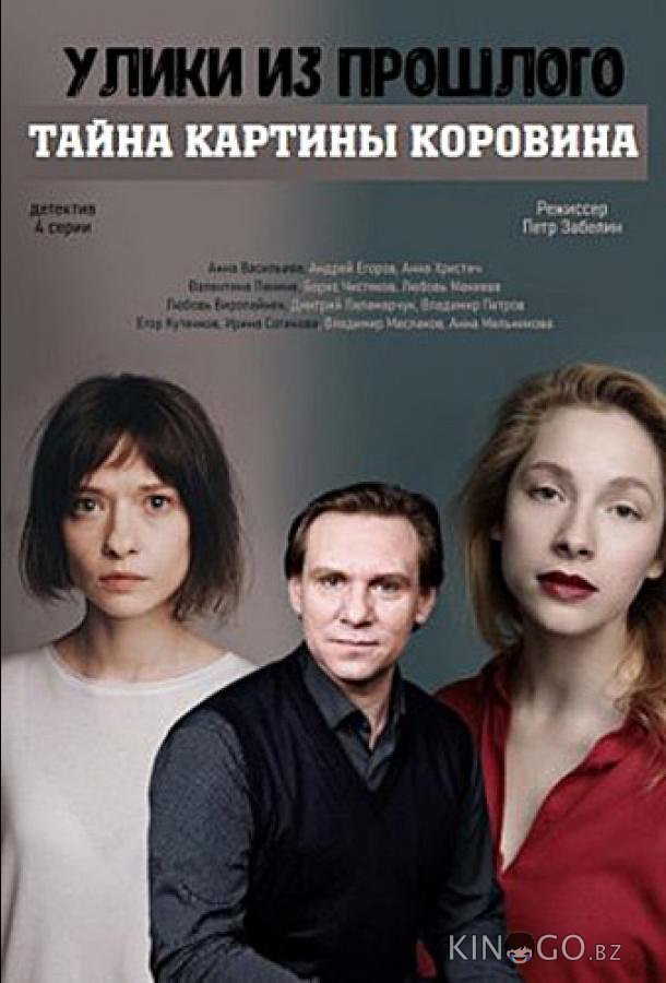 Улики из прошлого. Тайна картины Коровина 1 4