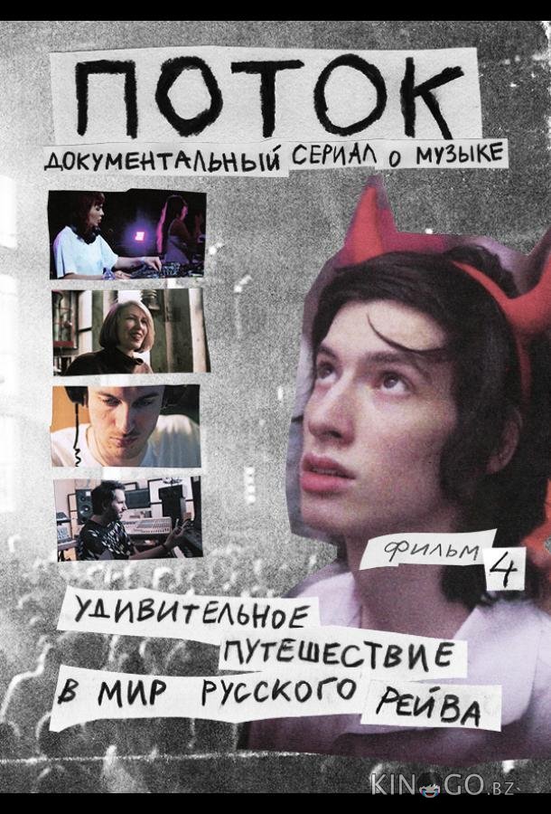 Поток. Удивительное путешествие в мир русского рейва 