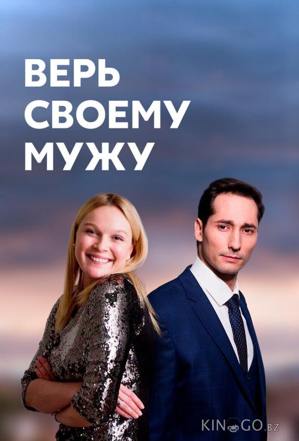Верь своему мужу 1 4