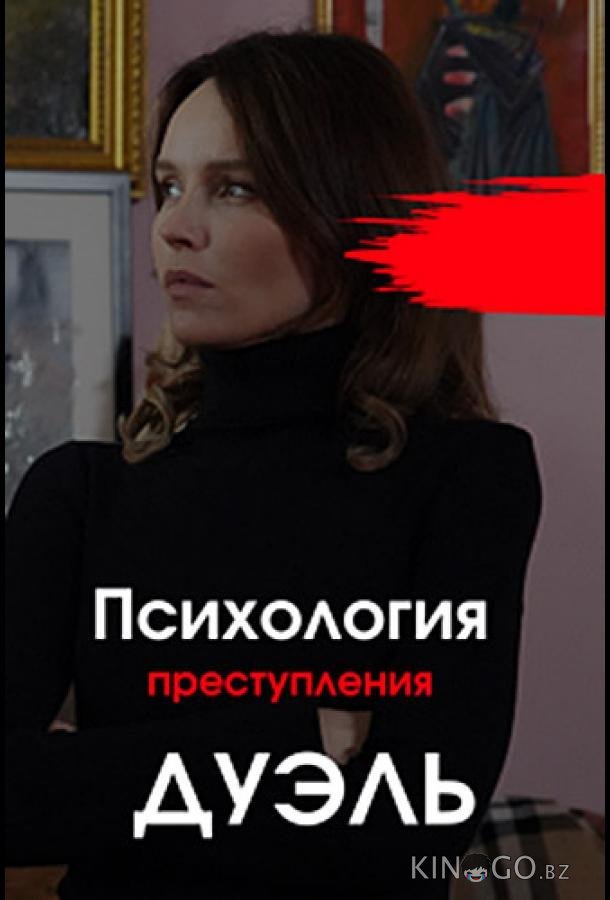 Психология преступления. Дуэль 1 2