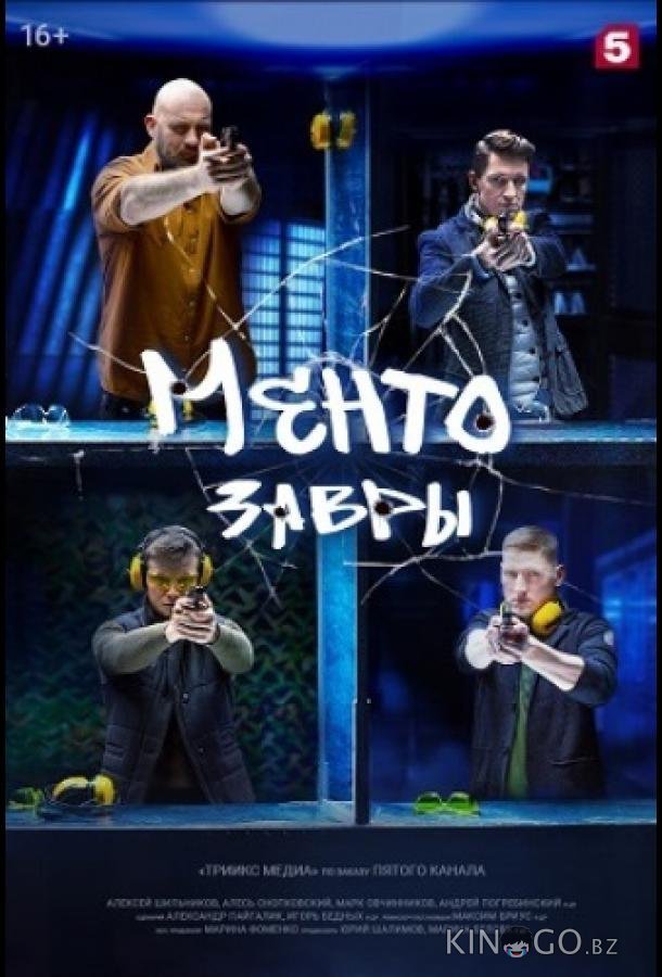 Ментозавры 1 16