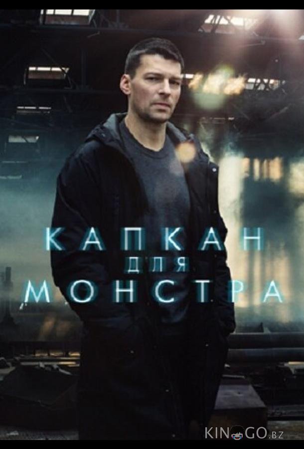Капкан для монстра 1 16