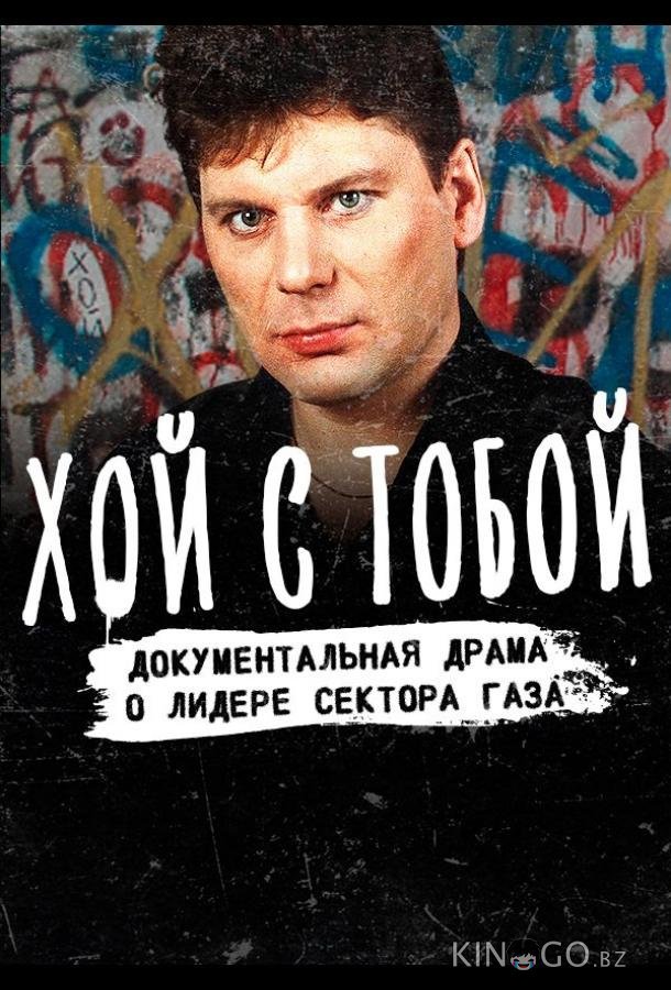Хой / Хой с тобой 