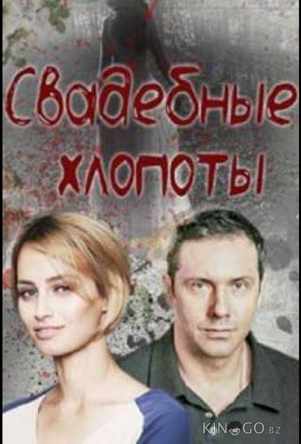 Свадебные хлопоты 1 4