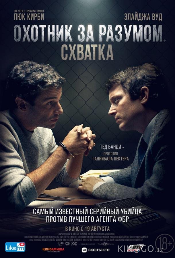 Охотник за разумом. Схватка 