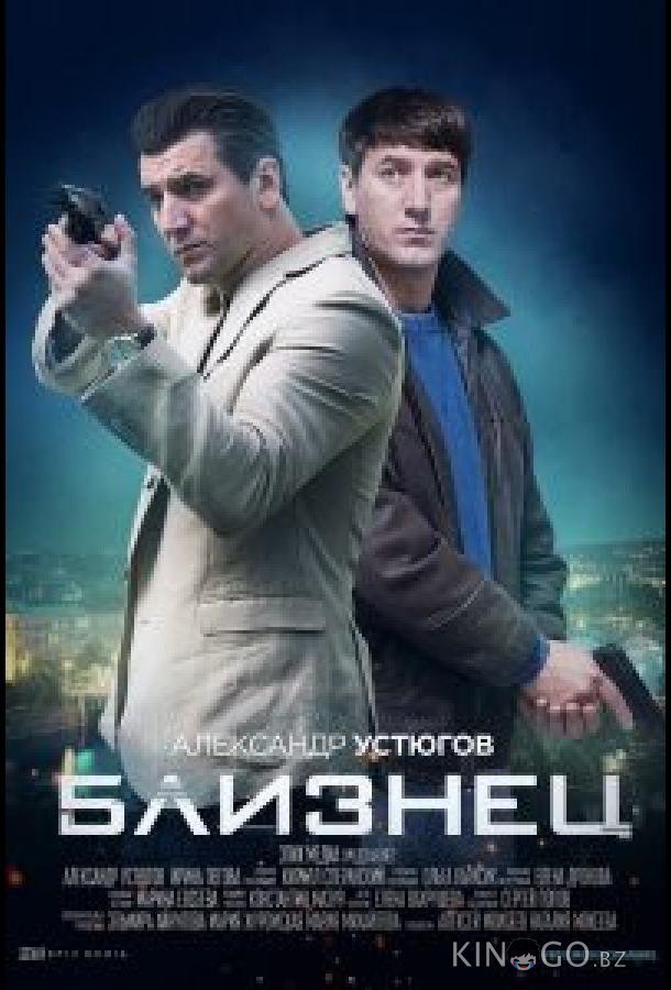Близнец 1 4