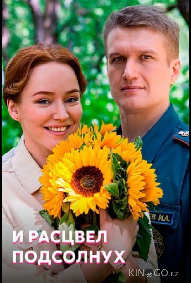И расцвел подсолнух 1 4