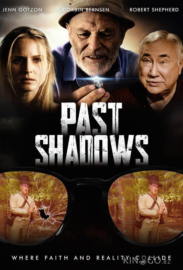 Тени прошлого 